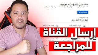 طريقة تقديم القناة للمراجعة لتفعيل الربح 2024