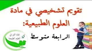 تقويم تشخيصي في العلوم الطبيعية رابعة متوسط