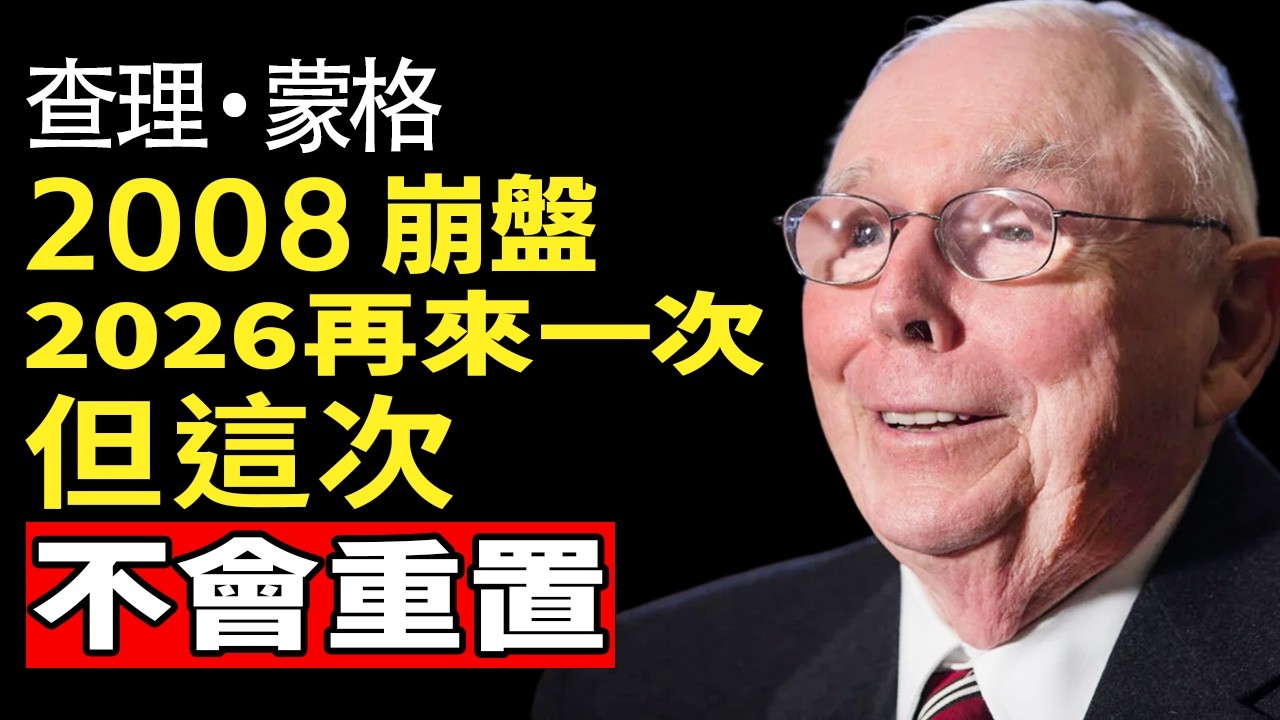查理·蒙格最後警告：比2008更慘的崩盤將至！AI泡沫如何避開滅頂之災？這3個「逆向思維」讓你安穩富過一輩子