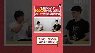 手取り20万で1000万貯金した男のストイックすぎる節約生活　#shorts