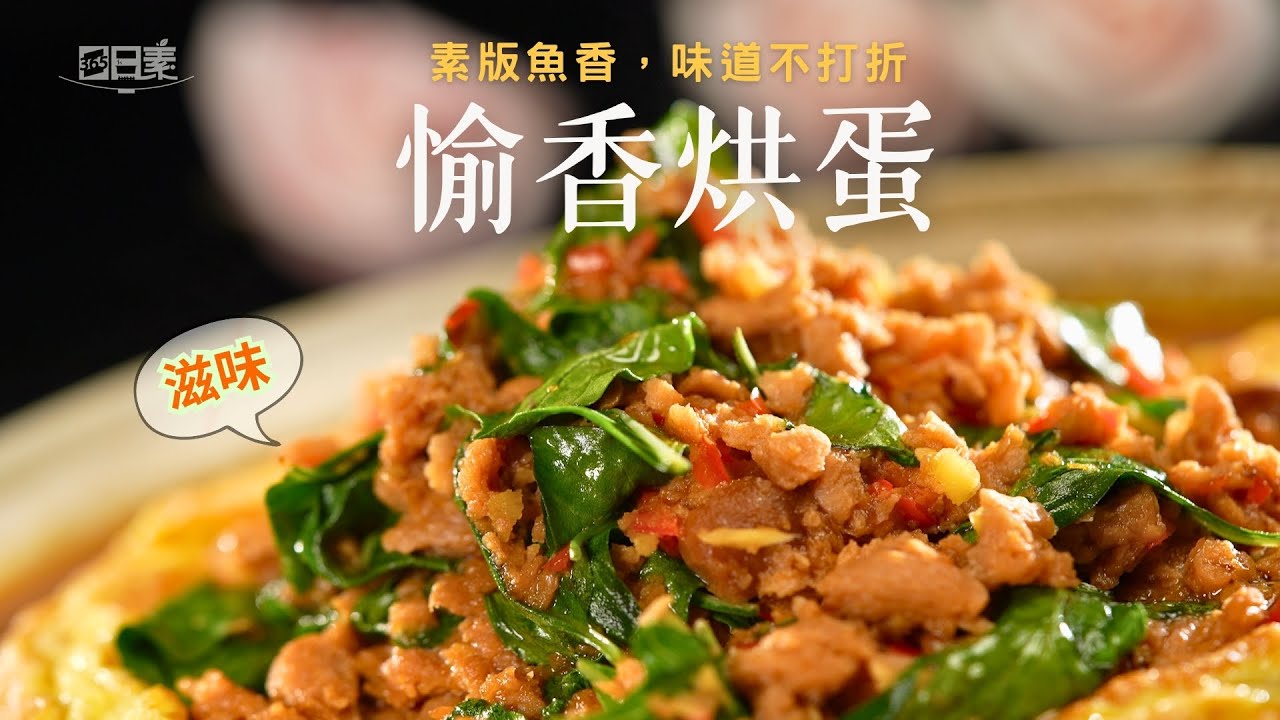 九層塔爆香素碎肉烘蛋｜低油高纖蔬食料理推薦｜愉香烘蛋｜今日主廚：李耀堂｜365日日素 健康自己煮 202500904