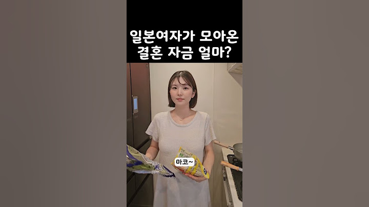 일본아내가 결혼할때 모아온 결혼자금 얼마?