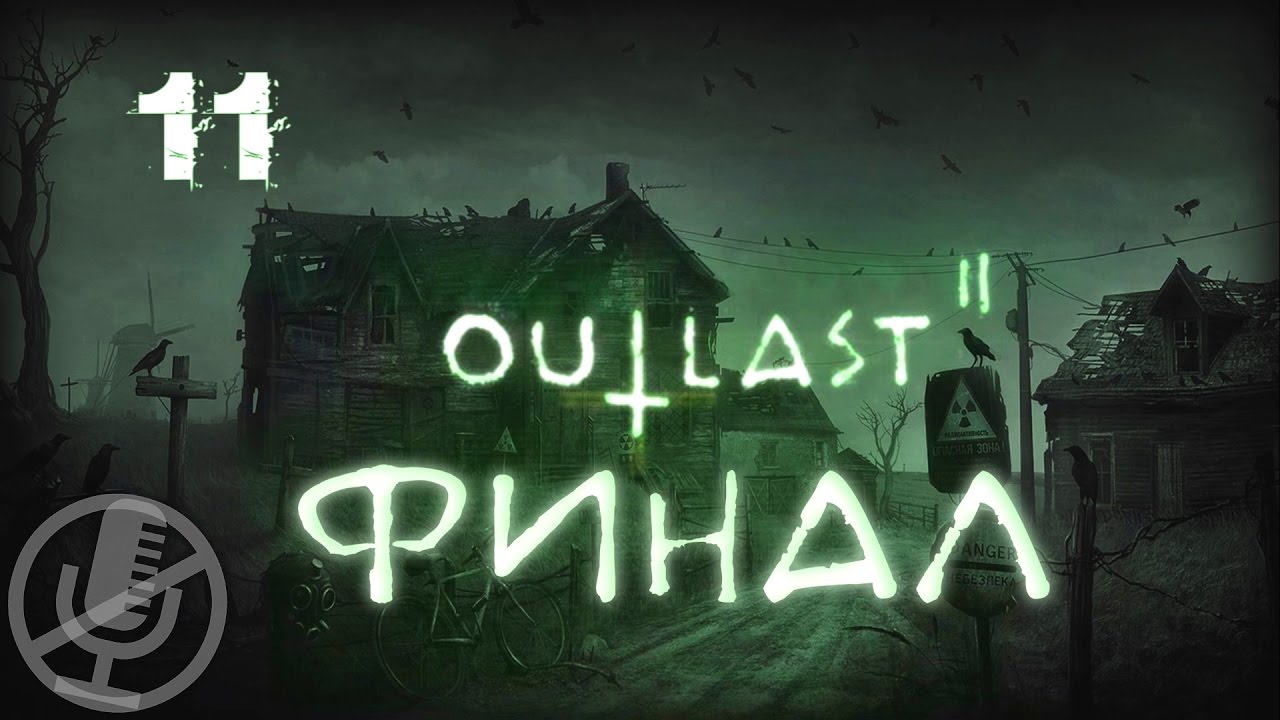 Outlast 2 прохождение