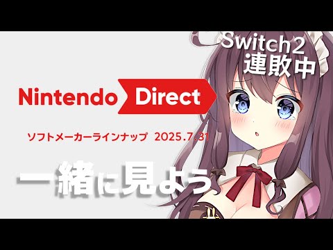 ニンテンドーダイレクトの反応！Switch2落選続き女子と遅めのニンダイ同時視聴しよ【Nintendo Direct ソフトメーカーラインナップ 2025.7.31】なちゅモカ