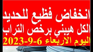 اسعار الحديد اليوم الاربعاء 6-9-2023 في مصر