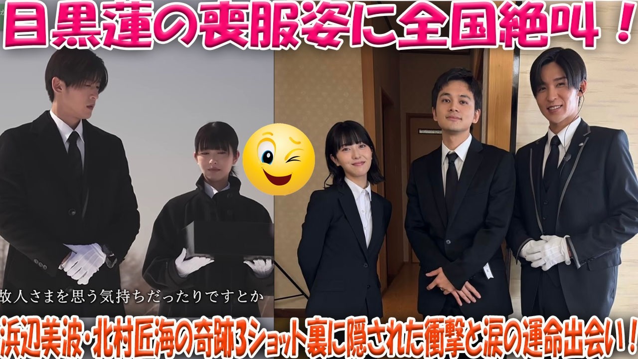 目黒蓮の「喪服姿」に全日本が絶叫！浜辺美波・北村匠海との“奇跡の3ショット”に隠された衝撃の舞台裏と、涙なしでは語れない「運命の出会い」の真相とは？-八五TV
