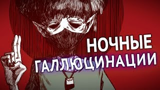 МОИ НОЧНЫЕ ГАЛЛЮЦИНАЦИИ