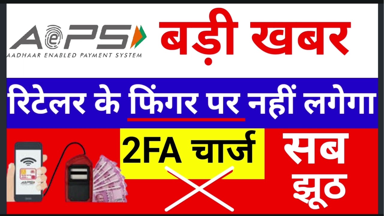 AEPS 2FA Charge, AePS रिटेलर के फिंगर" पर चार्ज नहीं लगेगा, Aeps New Update 2024