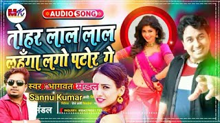 VIDEO | Bhagwat mandal maithili song 2021 | तोहर लाल लाल लहँगा | Tor lal lal lahangha | Sannu Kumar