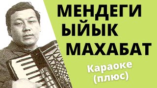 Video thumbnail of "АСАНКАЛЫЙ КЕРИМБАЕВ - Мендеги ыйык махабат - караоке / текст"