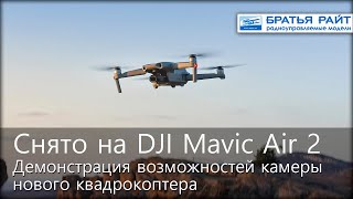 Снято на DJI Mavic Air 2