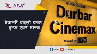 मास्क लगाउन झन्झट लाग्छ? दरबार सिनेम्याक्स जानुस् ! Durbar Cinemax | Wolf Air Mask