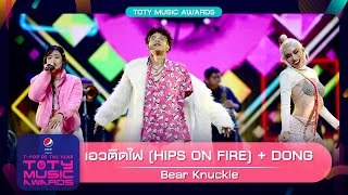 เอวติดไฟ (HIPS ON FIRE) + DONG - Bear Knuckle | PEPSI Presents TOTY Music Awards 2022