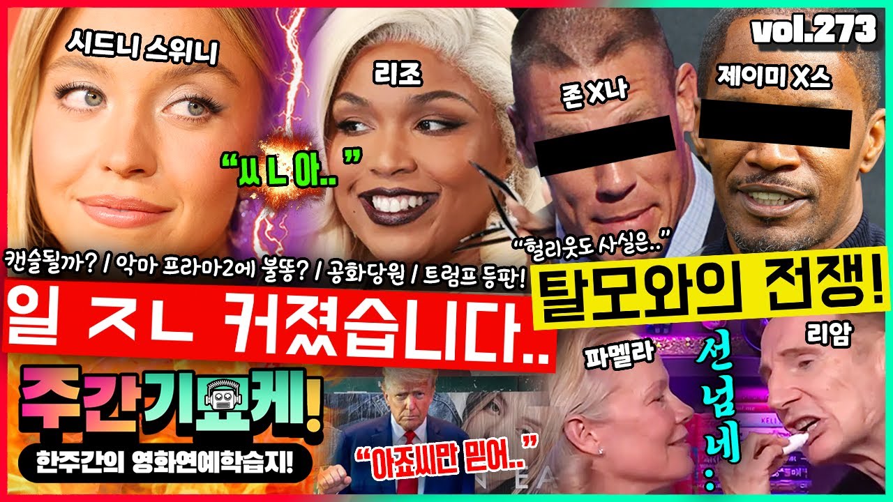 “자라나라 머리머리💥” 헐리웃 탈모전쟁! | 시드니 스위니 후폭풍, 결국 트럼프까지 | 대놓고하는 리암니슨 | 잭니콜슨 손자는 흑마법사 | 최연소 온펜 수익 | 톰데이야 결혼은?