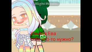 Ева тебе что-то нужно?|❤️💚УльЕва❤️💚