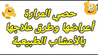 الأعشاب الطبيه وفوائدها      حصي المرارة ،  أعراضها وطرق علاجها بالأعشاب الطبيعية، وطرق التخلص منها