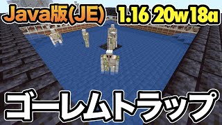 マイクラ 1 16 ゴーレムトラップはアプデ後に動作するの Snapshot w18a Java版 Youtube