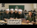 مراجعة التوحيد كله والفرق الاسلامية الصف الثاني الثانوي للقسمين ترم ثان 2026