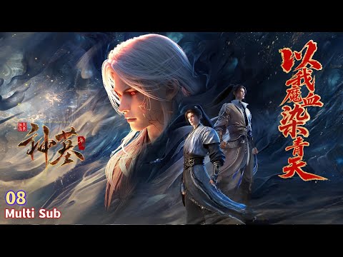 幽真界神字集纂　初版 🔥【超爽完整版】《神墓3 年番》1-8集4KSDR 60FPS超高清合集丨