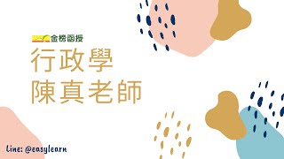 2021/110 高普考｜行政學｜基礎課程｜陳真老師｜金榜函授【開放式課程】