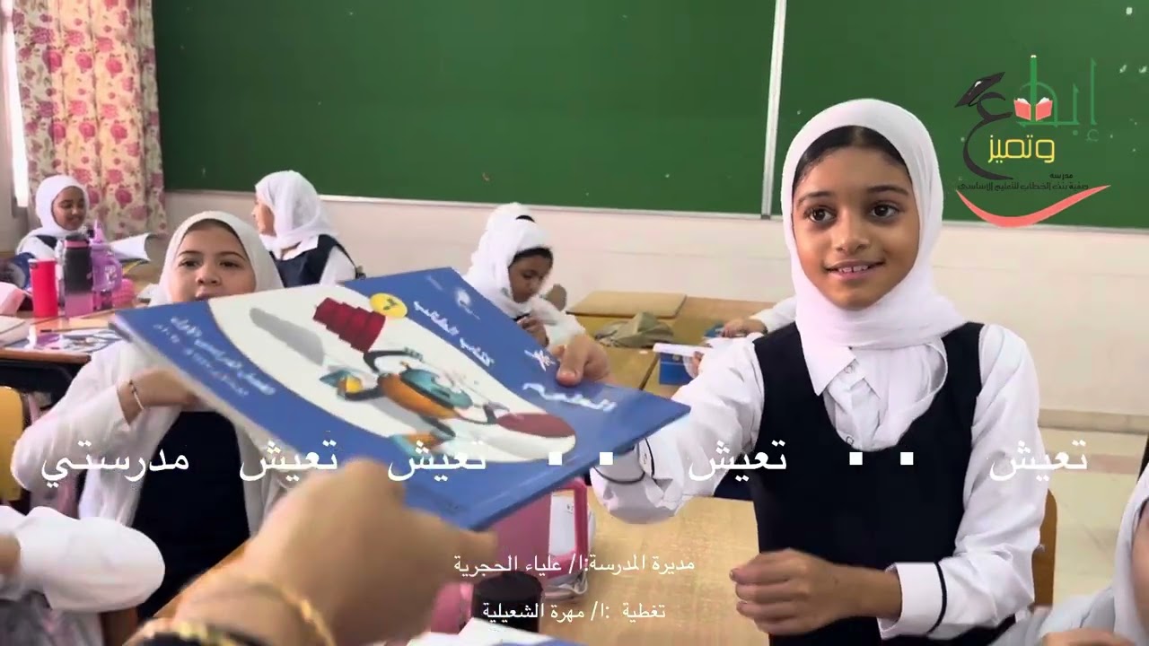 أول يوم دراسي بمدرسة صفية بنت الخطاب 