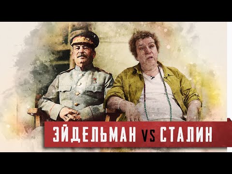 Тамара Эйдельман [Учительница против Сталина, против истории и против нас]