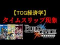 ビルディバイドに起きたタイムスリップ現象とは【TCG社会学】