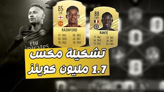 فيفا 21 - تشكيلة مكس بتكلفة 1.7 مليون كوينز !! 