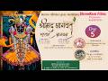 🔴LIVE🔴ચાવડા પરિવાર દ્વારા આયોજિત સ્વ. ભાણાભાઈ ગોવિંદભાઈ ચાવડા તથા જીવાભાઇ ચાવડા શ્રીમદ ભાગવત સપ્તાહ