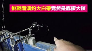 【海釣船釣魚】挑戰傳說中的南澳大白帶竟然是底棲大咬釣到不想再釣到了叫我 XX 王