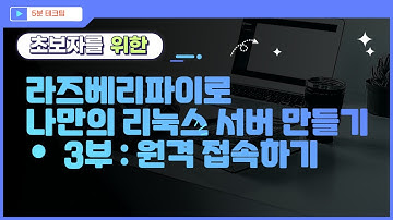 라즈베리파이로 나만의 리눅스서버 만들기 (3/3) - 원격 접속하기