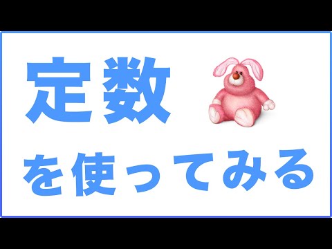 プログラミングでよく使われる定数をJavaScriptを使って解説