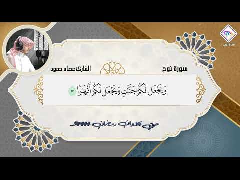 سورة نوح مع ظهورالآيات بصوت مميزوتلاوة رائعة القارئ عصام حمود