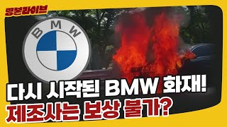 다시 시작된 BMW 화재 하지만 보상받은 소비자는 없다?