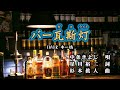 新曲!09/07発売 中条きよし『バー瓦斯灯(ガスライト)』 COVER キー坊