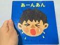 あーんあん☆えほん☆読み聞かせ☆