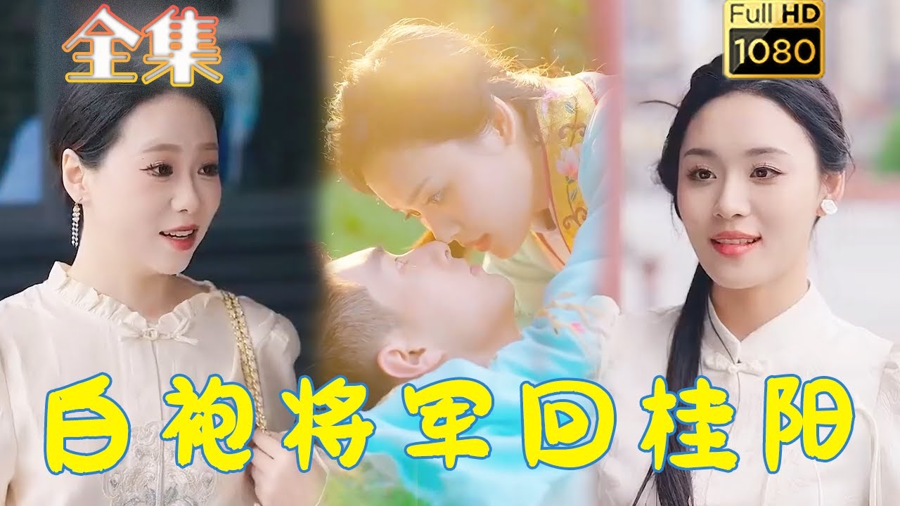 重生逆袭：白袍将军的桃花劫