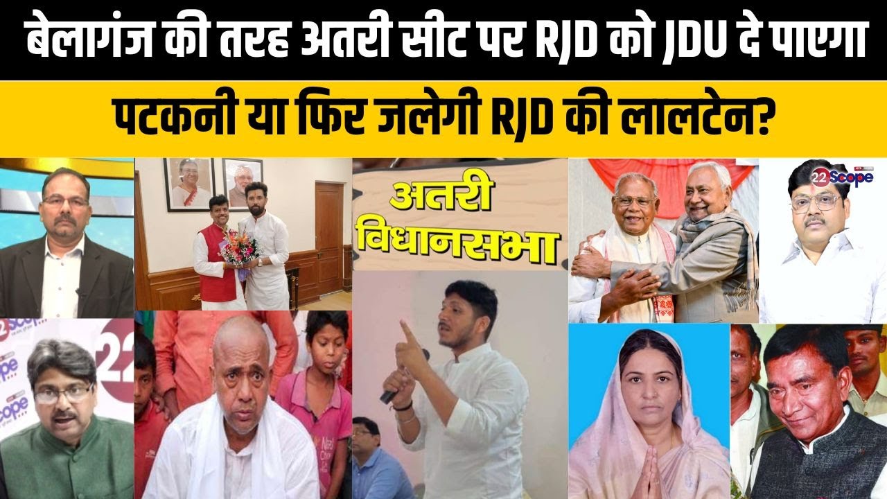 बिहार चुनाव: अतरी सीट पर RJD से टिकट Fix, NDA से JDU, BJP, LJP या HAM? क्या है जातीय समीकरण?