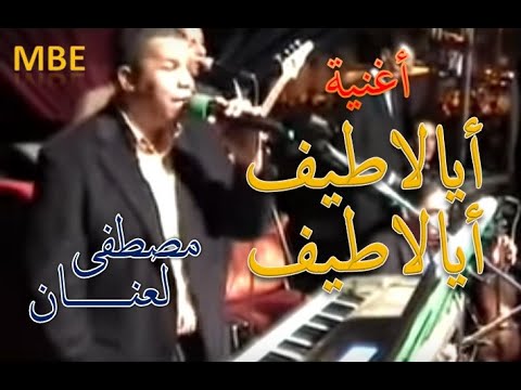 Beldi Errachidia Aya Latif Laanane أغنية أيالاطيف أيالاطيف مصطفى لعنــــــان