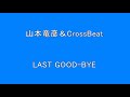 【邦楽 昭和 50歳以上の方へ】 山本達彦&CrossBeat  LAST GOOD BYE  Surprise HQ 高音質 ドンシャリ