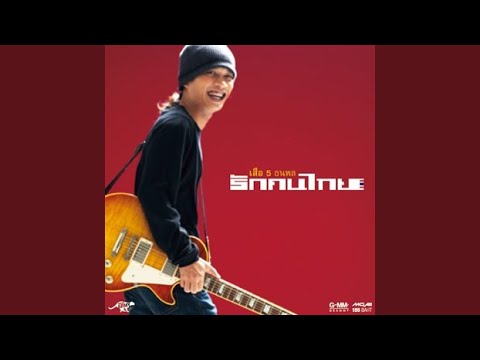 ปกเพลง รอเธอตรงนี้ — SUA THANAPOL