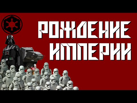 Видео: Прохождение Star Wars: Empire at War - РОЖДЕНИЕ ИМПЕРИИ [ОЛДСКУЛЫ СВЕЛО #1]