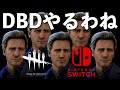 【DBD】Switch版【ライブ配信】日曜昼活【デッドバイデイライト】スイッチ版