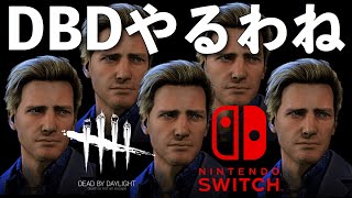 【DBD】Switch版【ライブ配信】日曜昼活【デッドバイデイライト】スイッチ版