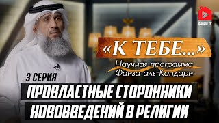 Провластные сторонники нововведений в религии | "К тебе..." Научная программа Фаиза аль-Кандари