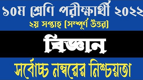 Class 10 Science Assignment Answer || ১০ম শ্রেণির বিজ্ঞান এসাইনমেন্ট || ssc 2023 assignment 2nd week