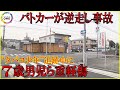 タバコ少年 の追跡ルートは パトカーが一方通行を 逆走 車と衝突し親子3人ケガ なぜ事故は起きたのか タバコ少年 の追跡ルートは パトカーが一方通行を 逆走 車と衝突し親子3人ケガ なぜ事故は起きたのか
