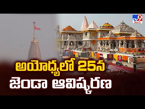 అయోధ్యలో 25న జెండా ఆవిష్కరణ | Flag Hoisting Ceremony at Ayodhya Temple - TV9 - TV9
