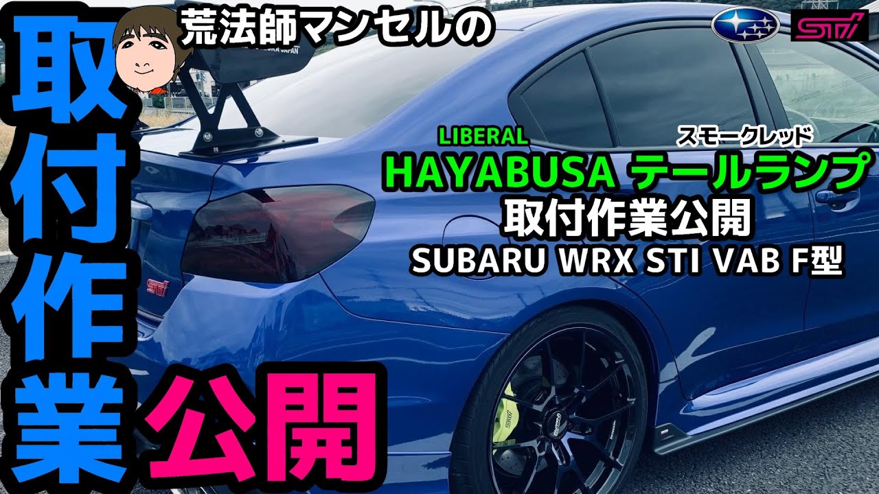 WRX STI VAB F型 テールランプ リベラル HAYABUSA 新色スモークレッド取付!!【荒法師マンセル】
