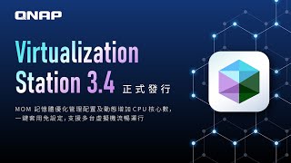 Virtualization Station 3.4 正式發行: MOM 記憶體優化管理配置及動態增加 CPU 核心數，一鍵套用免設定​，支援多台虛擬機流暢運行